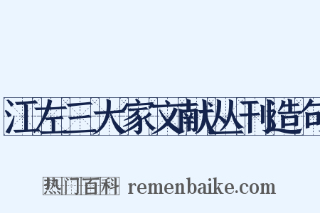 江左三大家文献丛刊造句是什么意思的图片